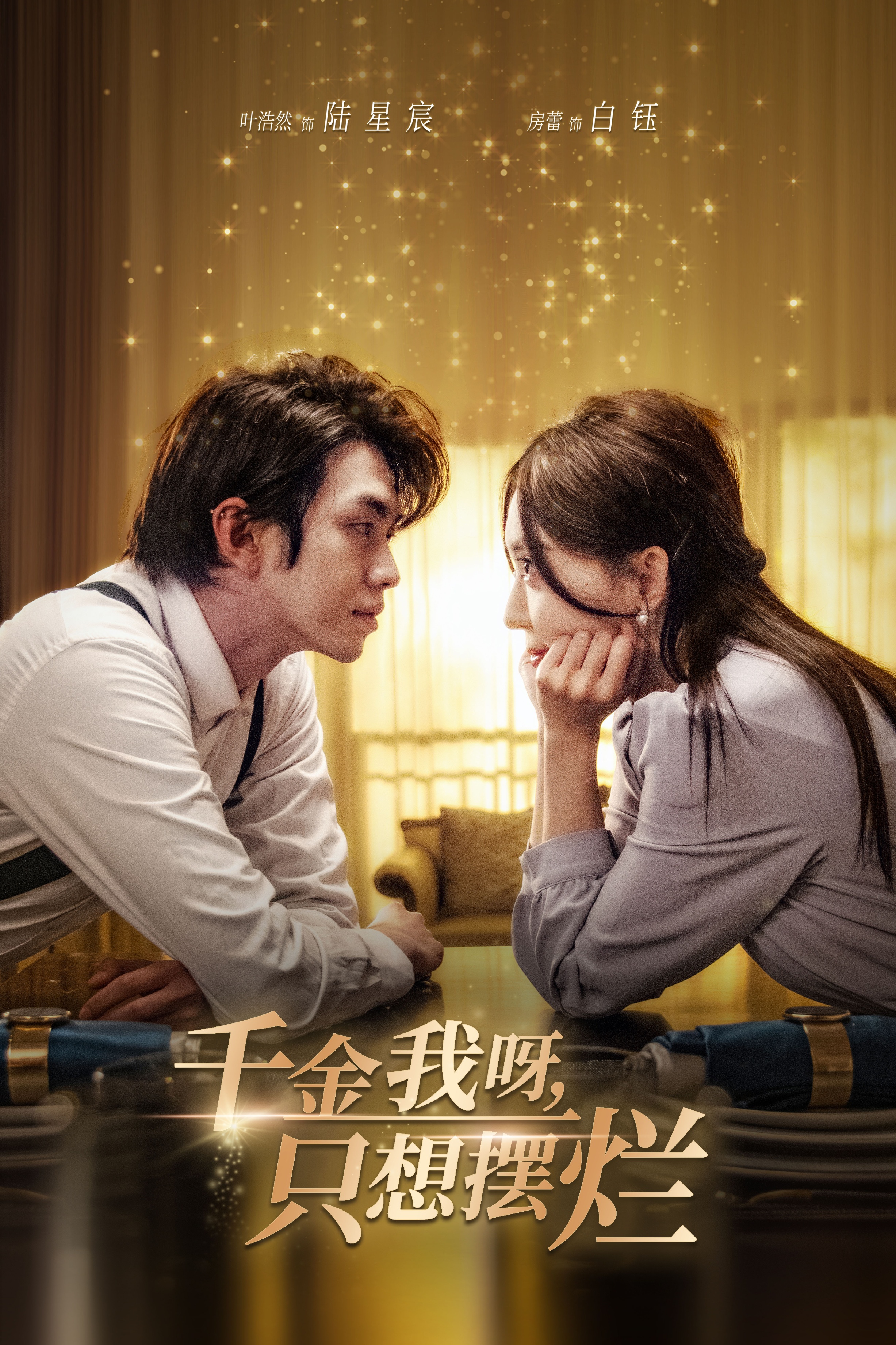 千金我呀，只想摆烂封面图