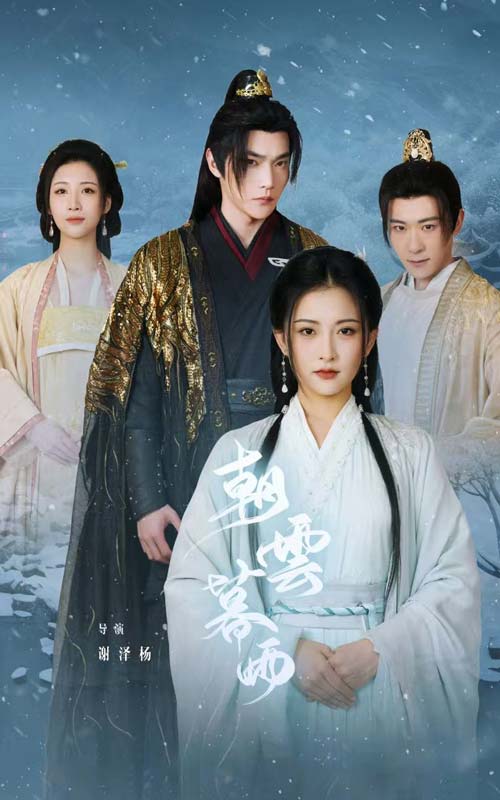 朝云暮雨 短剧版封面图