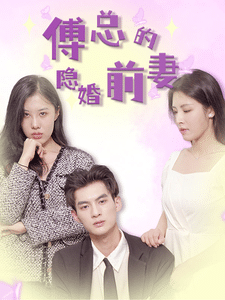 傅总的隐婚前妻封面图