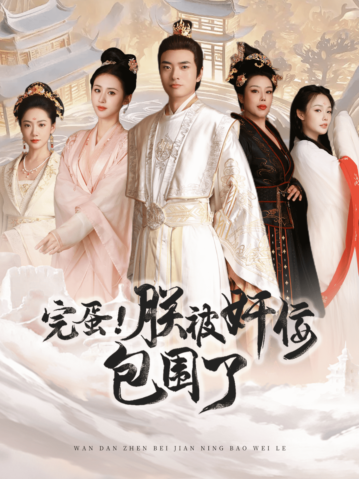 完蛋！朕被奸佞包围了封面图