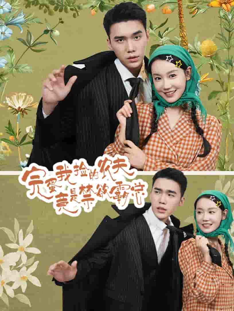 完蛋我捡的农夫竟是禁欲霸总封面图