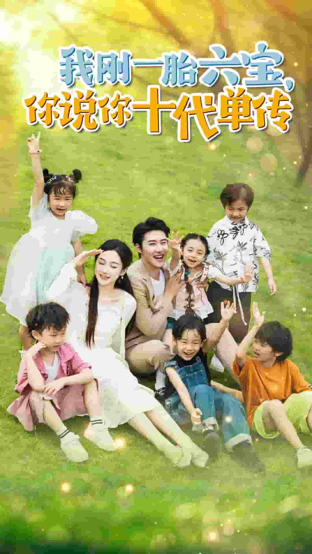 我刚一胎六宝，你说你十代单传封面图