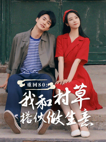 重回80我和村草搭伙做生意封面图