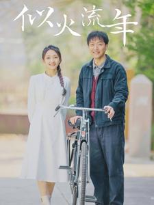 似火流年 短剧版封面图