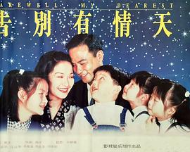 告別有情天封面图