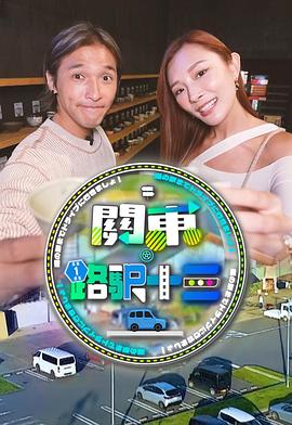 关东．路驿十三封面图