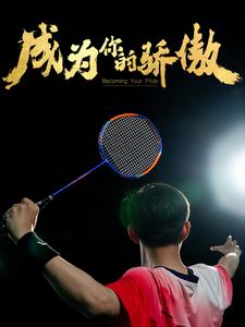 成为你的骄傲封面图