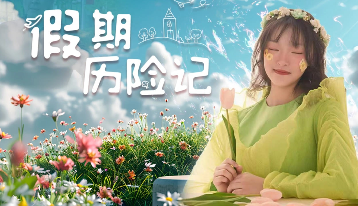 假期历险记2024封面图