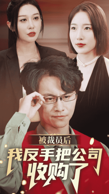 被裁员后我反手把公司收购了封面图
