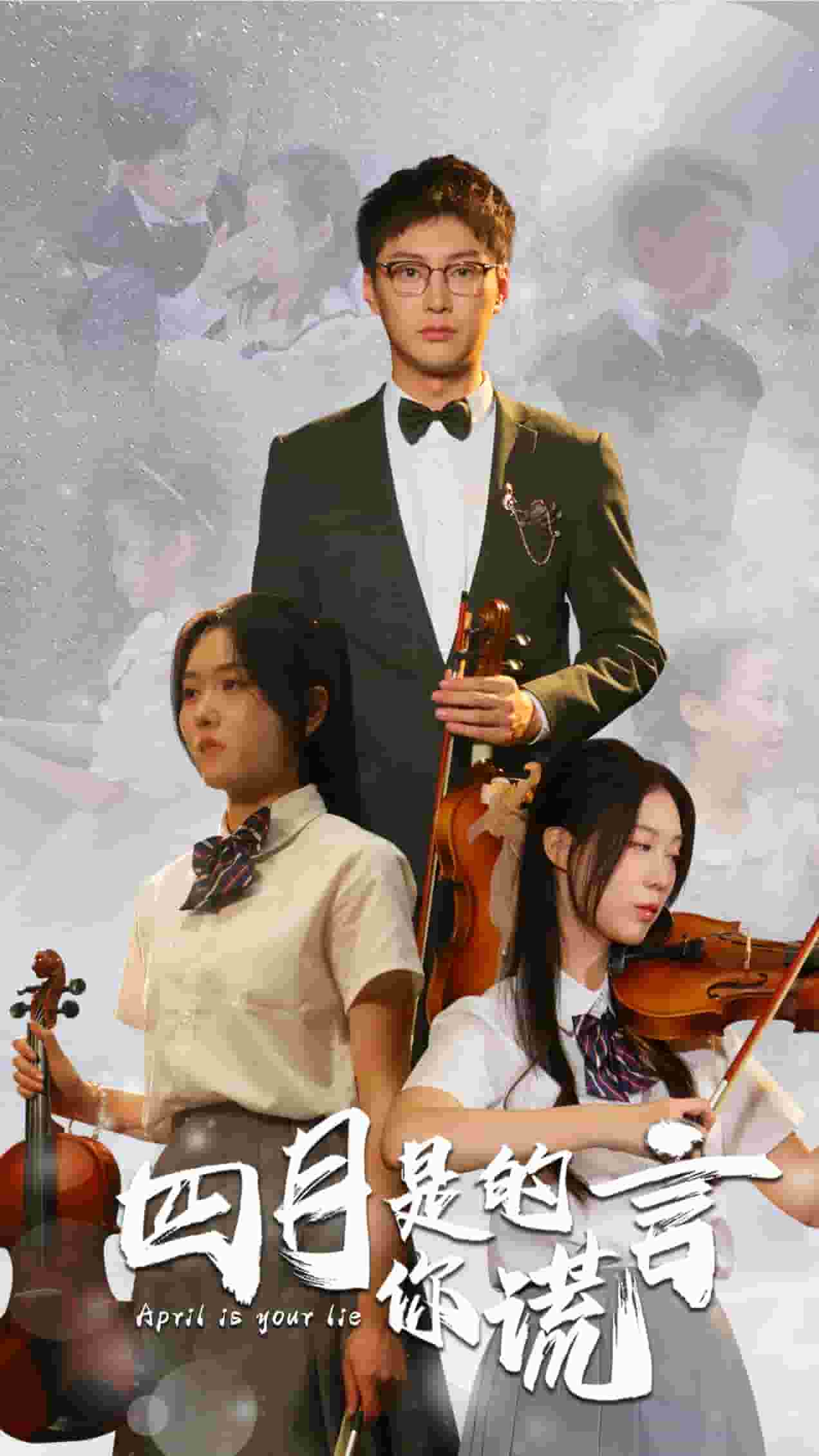 四月是你的谎言 短剧版封面图