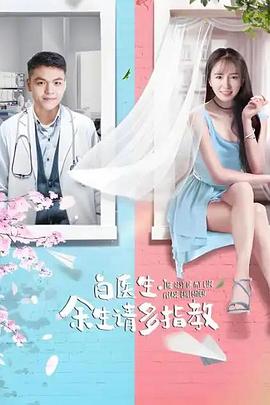 白医生，余生请多指教封面图