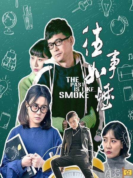 往事如烟封面图