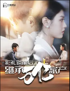 彩礼谈崩后继承万亿家产封面图