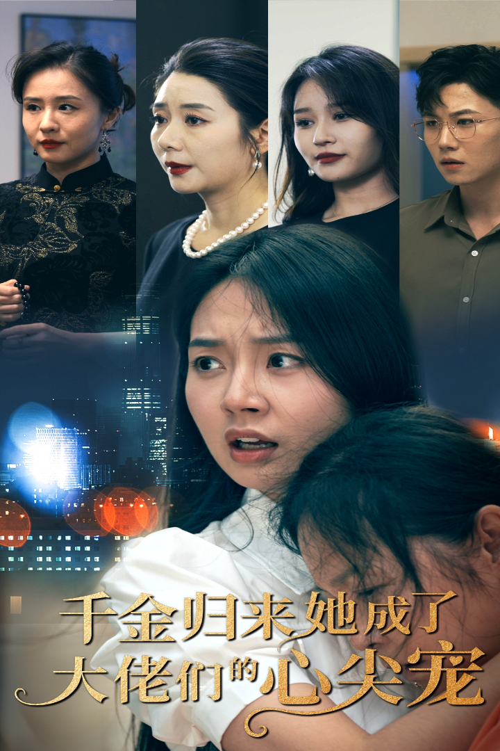 千金归来她成了大佬们的心尖宠封面图