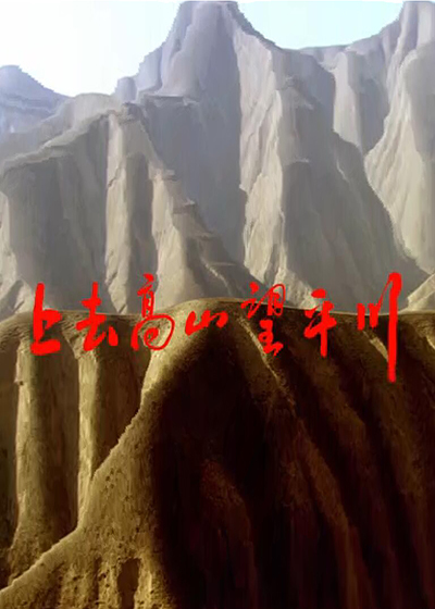 上去高山望平川封面图