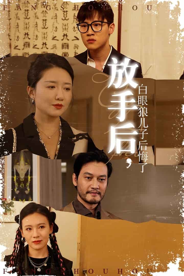 放手后白眼狼儿子后悔了封面图