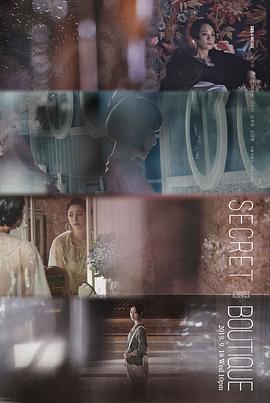 秘密精品店封面图