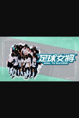 足球女将（综艺）封面图