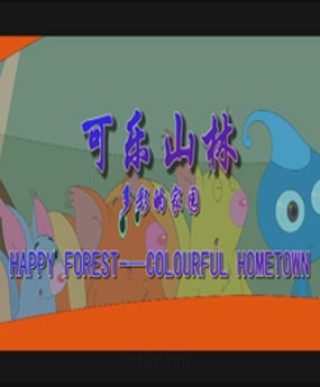 可乐山林之多彩的家园封面图