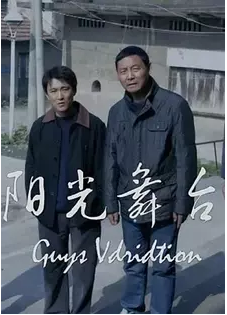 阳光舞台封面图