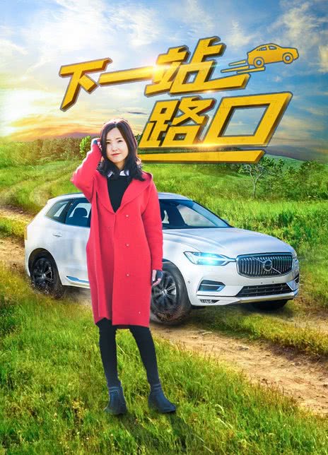 下一站路口封面图