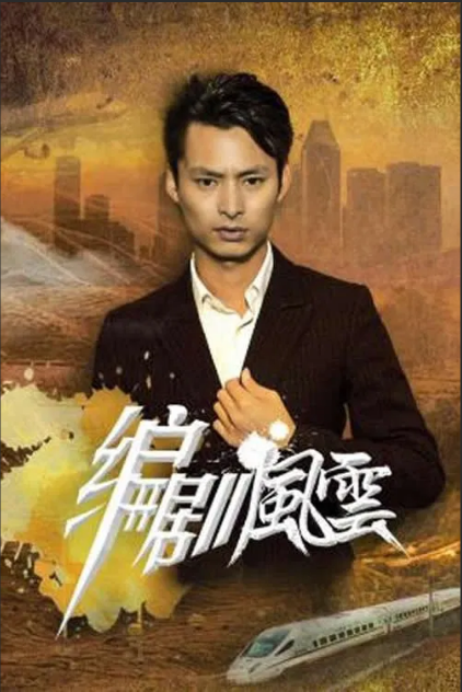 编剧风云封面图