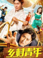 乡村青年封面图