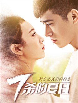 七杀的夏日封面图