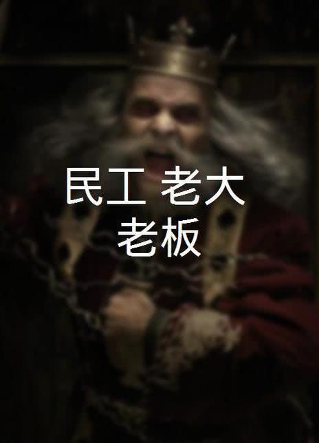 民工 老大 老板封面图