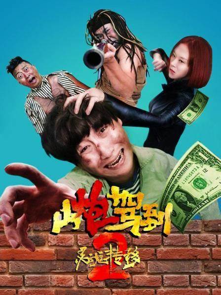 山炮驾到2之灵魂转移封面图