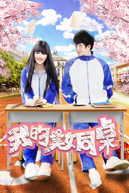 我的美女同桌封面图