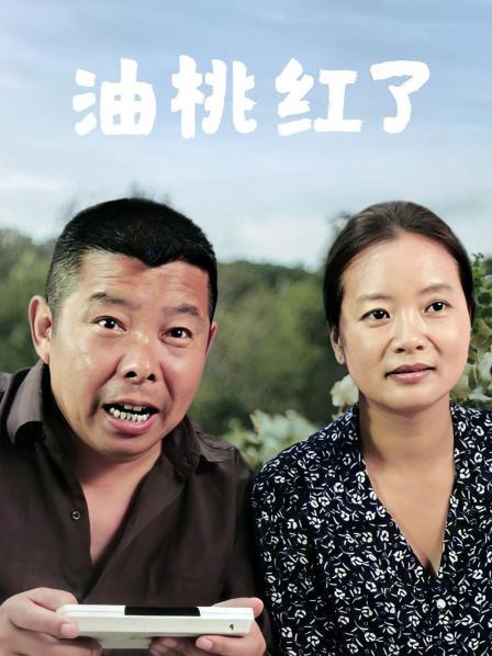 油桃红了封面图