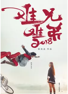 难兄难弟2018封面图