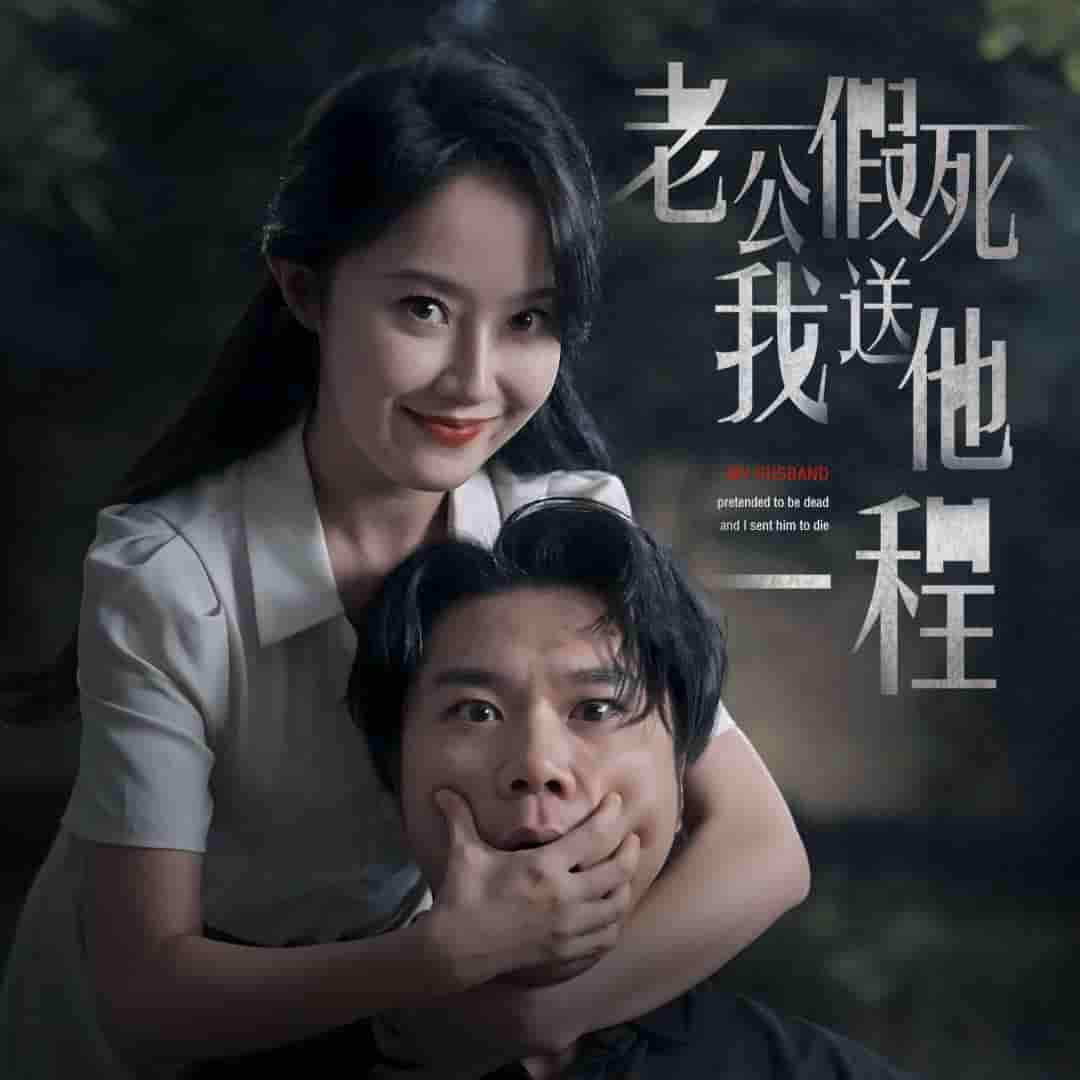 老公假死我送他一程封面图