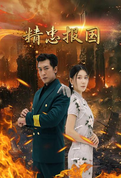 精忠报国 短剧版封面图