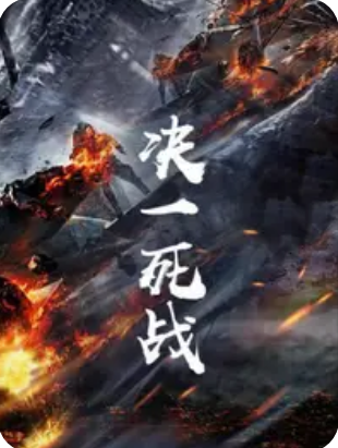 决一死战封面图