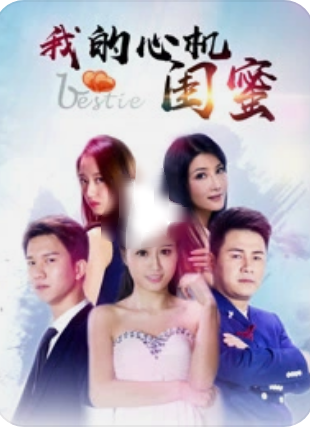 我的心机闺蜜封面图