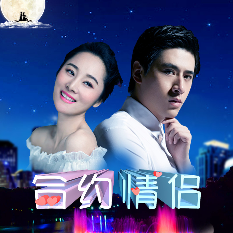 合约情侣封面图