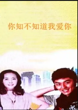 你知不知道我爱你封面图