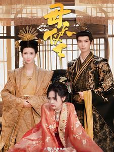 母仪天下 短剧封面图