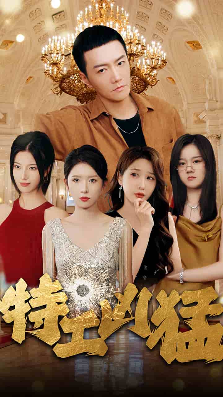 特工凶猛封面图