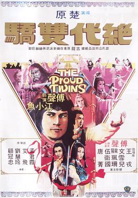 绝代双骄粤语1979封面图