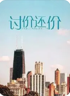 讨价还价封面图