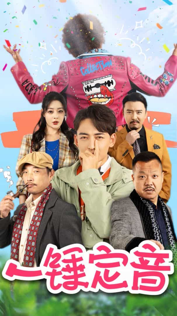 一锤定音 短剧版封面图