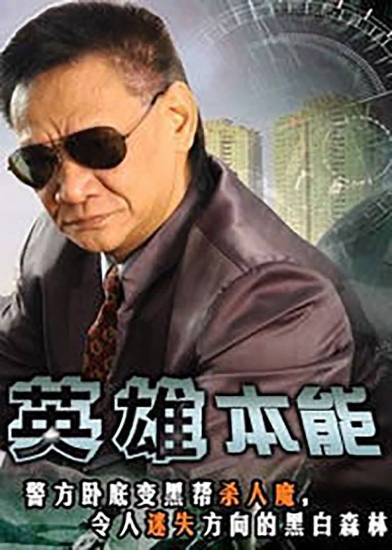 英雄本能封面图