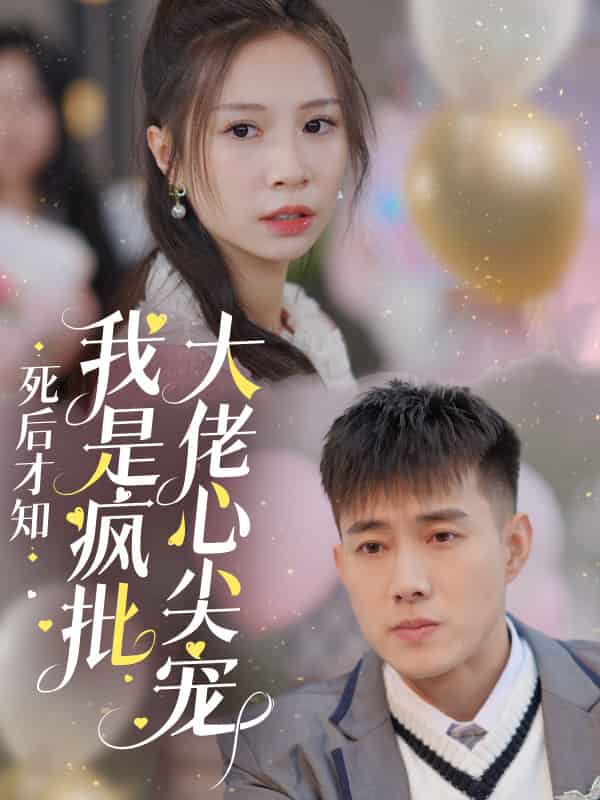 死后才知我是疯批大佬心尖宠封面图