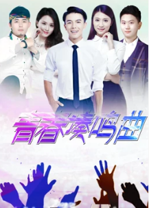 青春奏鸣曲封面图