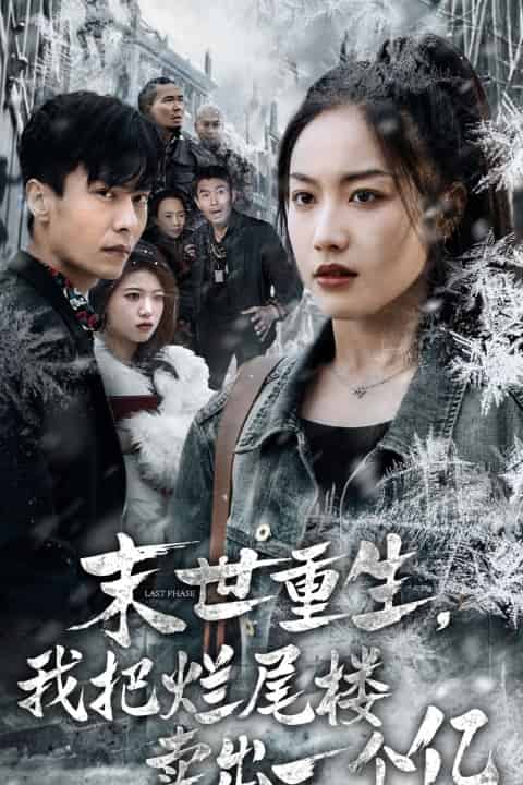 末世重生我把烂尾楼卖出一个亿封面图