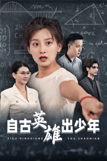自古英雄出少年 短剧版封面图