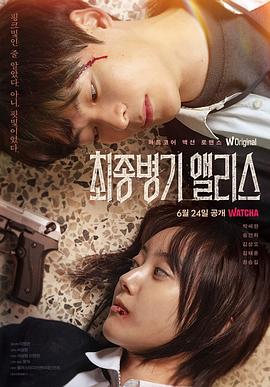 最终兵器爱丽丝封面图